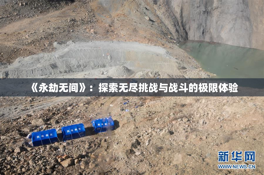 《永劫无间》：探索无尽挑战与战斗的极限体验