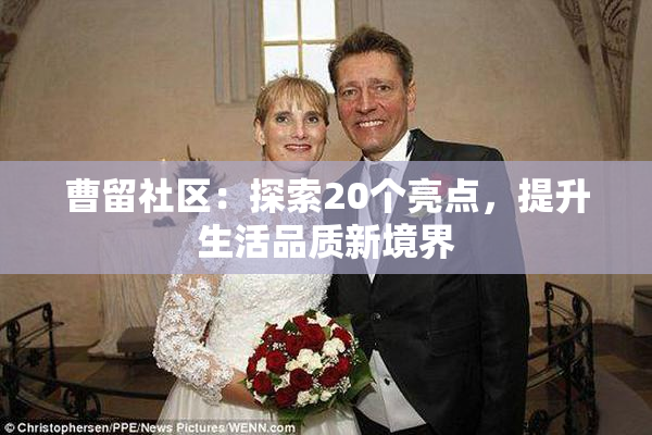 曹留社区：探索20个亮点，提升生活品质新境界