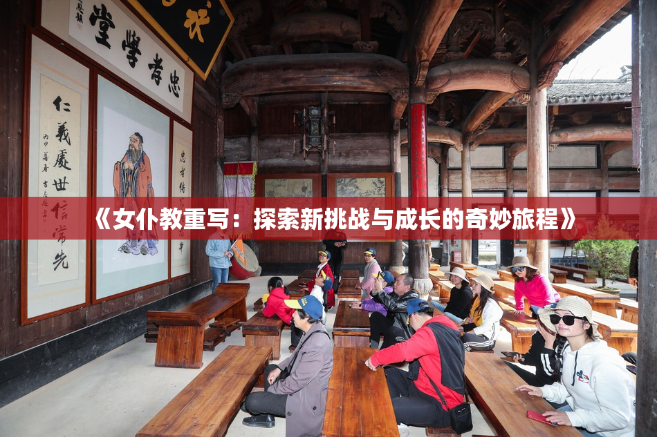 《女仆教重写：探索新挑战与成长的奇妙旅程》