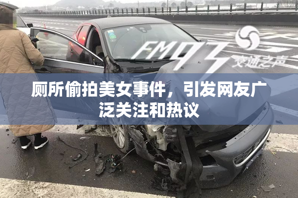 厕所偷拍美女事件，引发网友广泛关注和热议