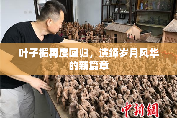叶子楣再度回归，演绎岁月风华的新篇章