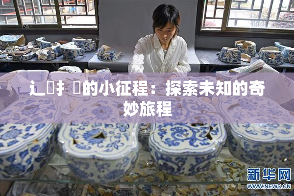 辶喿扌畐的小征程：探索未知的奇妙旅程