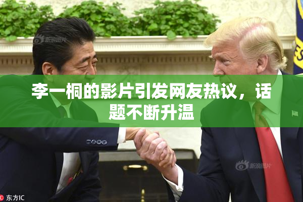 李一桐的影片引发网友热议，话题不断升温
