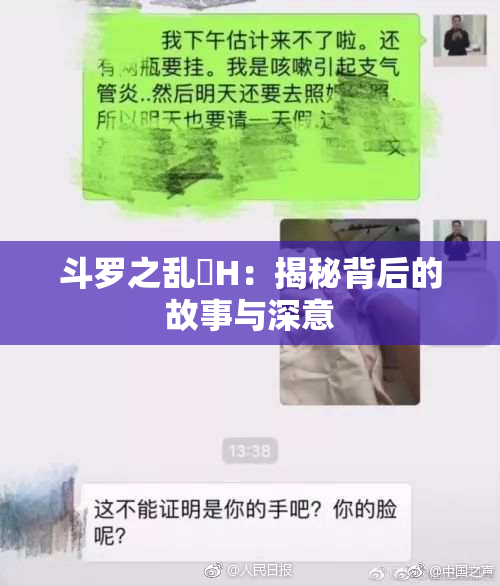 斗罗之乱婬H：揭秘背后的故事与深意