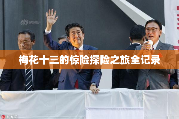 梅花十三的惊险探险之旅全记录