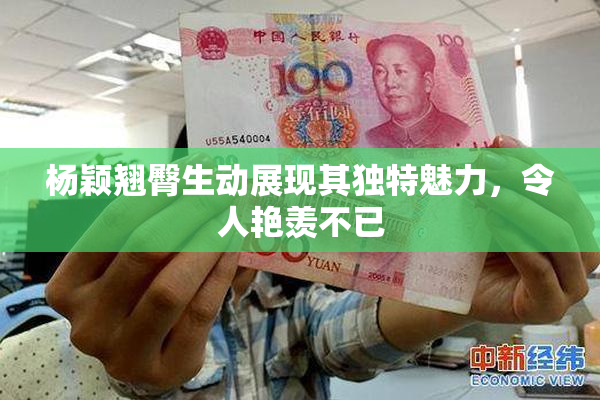 杨颖翘臀生动展现其独特魅力，令人艳羡不已