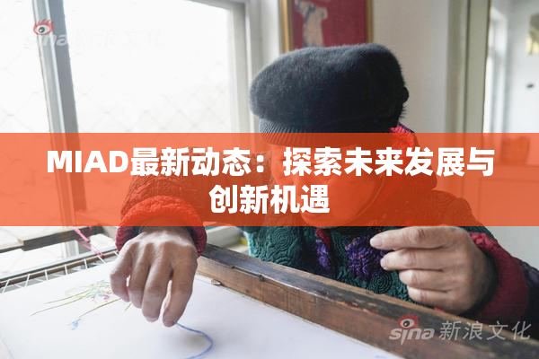 MIAD最新动态：探索未来发展与创新机遇