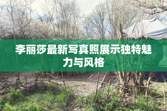 李丽莎最新写真照展示独特魅力与风格