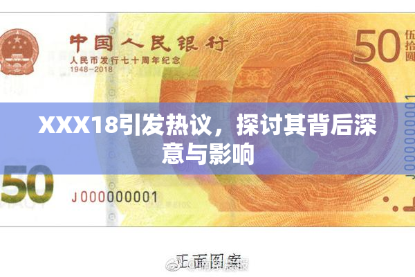 XXX18引发热议，探讨其背后深意与影响