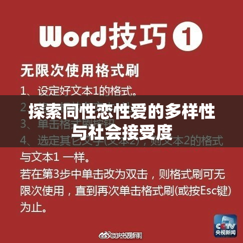 探索同性恋性爱的多样性与社会接受度