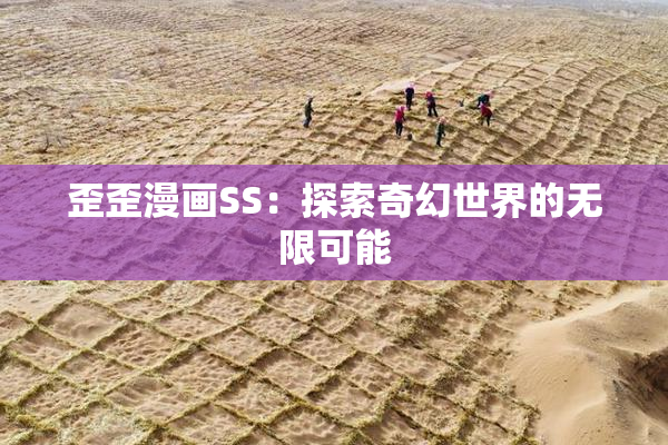 歪歪漫画SS：探索奇幻世界的无限可能