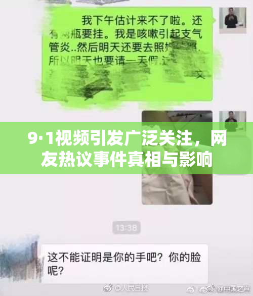 9·1视频引发广泛关注，网友热议事件真相与影响