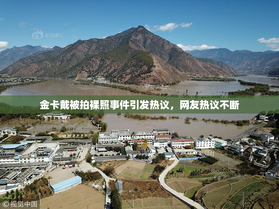 金卡戴被拍裸照事件引发热议，网友热议不断