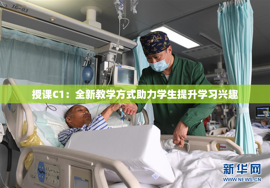 授课C1：全新教学方式助力学生提升学习兴趣