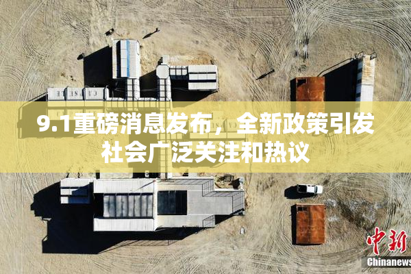 9.1重磅消息发布，全新政策引发社会广泛关注和热议