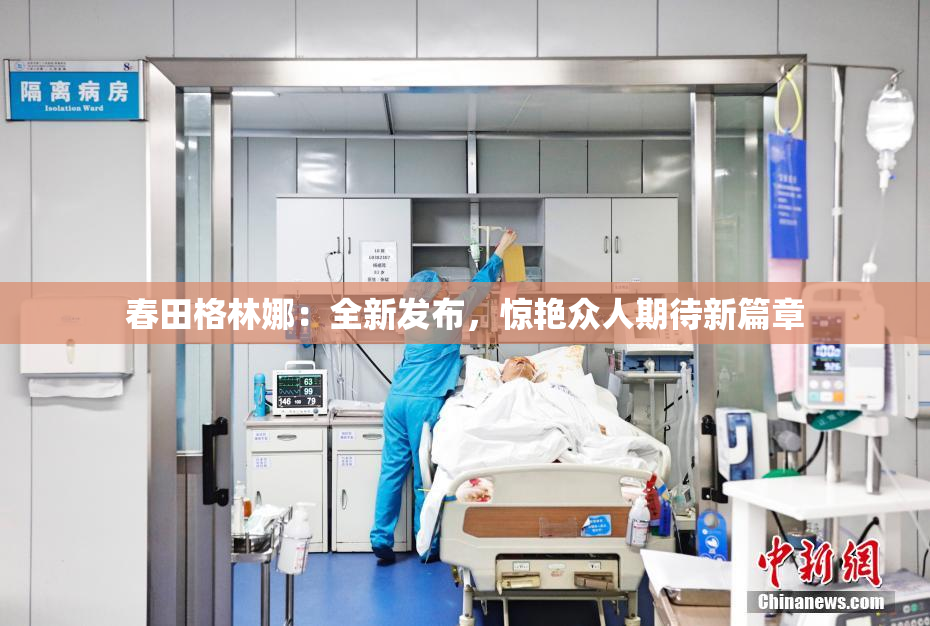 春田格林娜：全新发布，惊艳众人期待新篇章