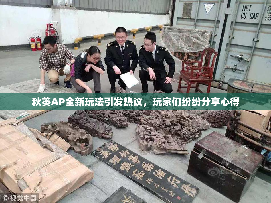 秋葵AP全新玩法引发热议，玩家们纷纷分享心得