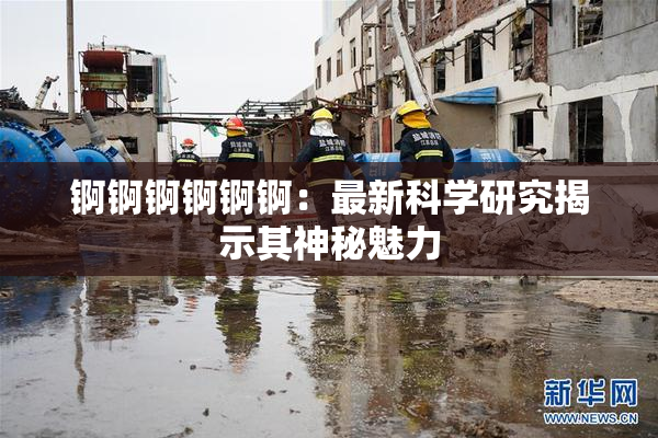 锕锕锕锕锕锕：最新科学研究揭示其神秘魅力