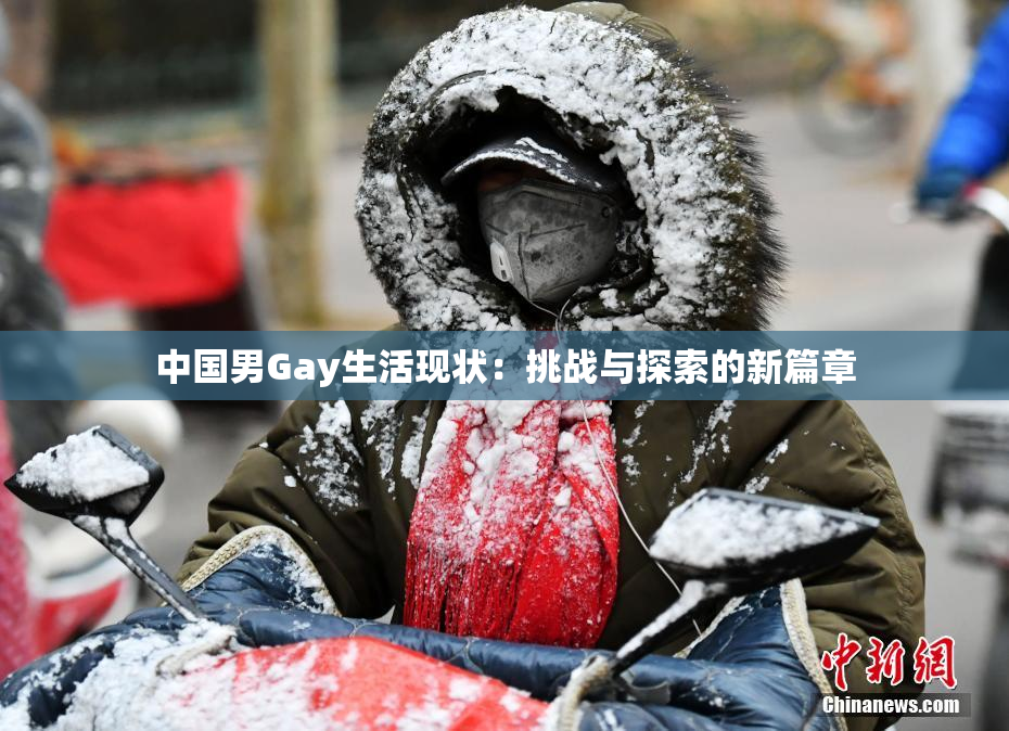 中国男Gay生活现状：挑战与探索的新篇章