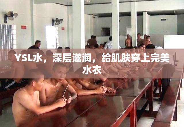 YSL水，深层滋润，给肌肤穿上完美水衣