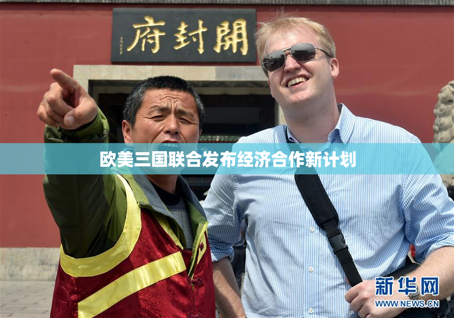 欧美三国联合发布经济合作新计划