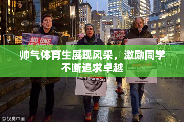 帅气体育生展现风采，激励同学不断追求卓越