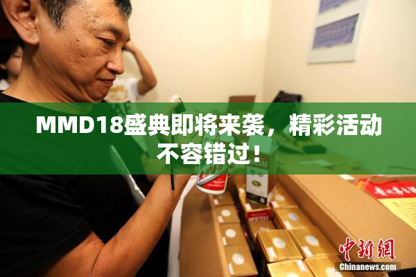 MMD18盛典即将来袭，精彩活动不容错过！