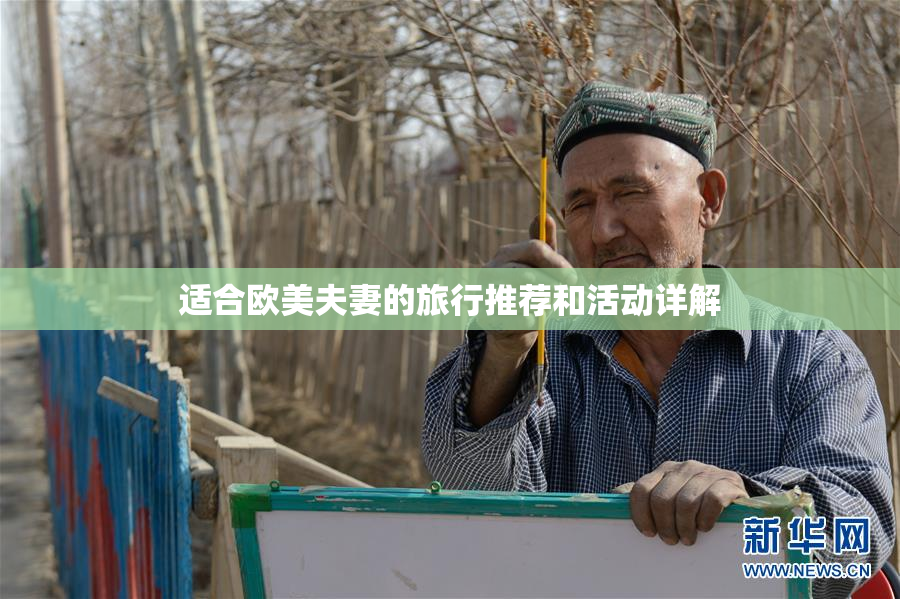 适合欧美夫妻的旅行推荐和活动详解