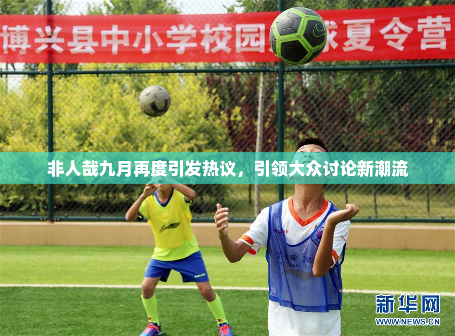 非人哉九月再度引发热议，引领大众讨论新潮流