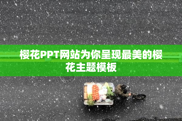 樱花PPT网站为你呈现最美的樱花主题模板