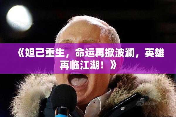 《妲己重生，命运再掀波澜，英雄再临江湖！》