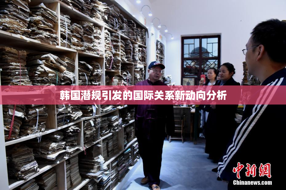 韩国潜规引发的国际关系新动向分析