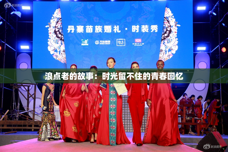 浪点老的故事：时光留不住的青春回忆
