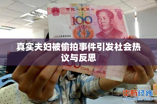 真实夫妇被偷拍事件引发社会热议与反思