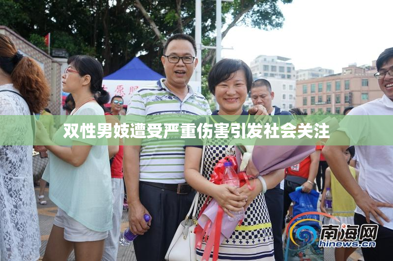 双性男妓遭受严重伤害引发社会关注