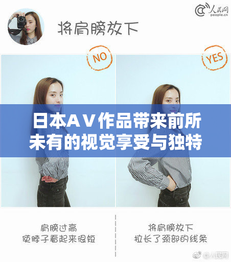 日本AⅤ作品带来前所未有的视觉享受与独特体验