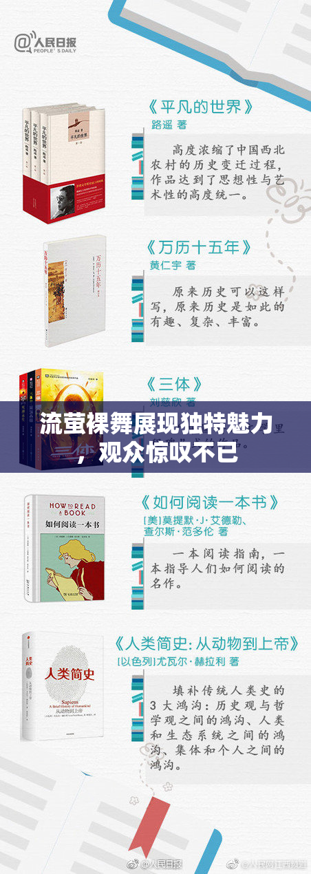 流萤裸舞展现独特魅力，观众惊叹不已