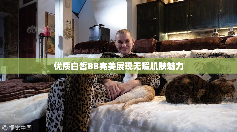 优质白皙BB完美展现无瑕肌肤魅力