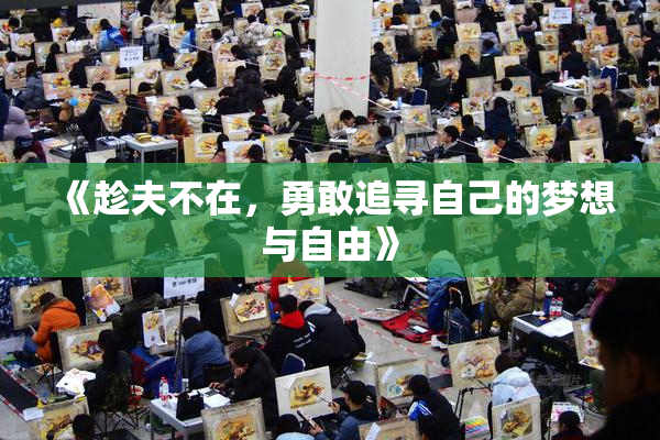 《趁夫不在，勇敢追寻自己的梦想与自由》