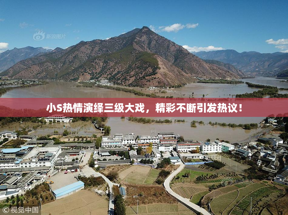 小S热情演绎三级大戏，精彩不断引发热议！