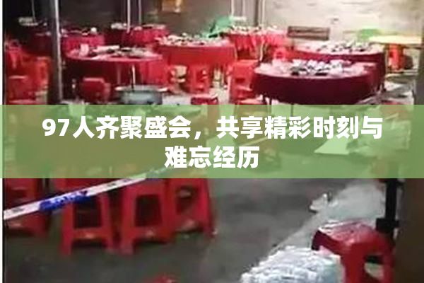 97人齐聚盛会，共享精彩时刻与难忘经历