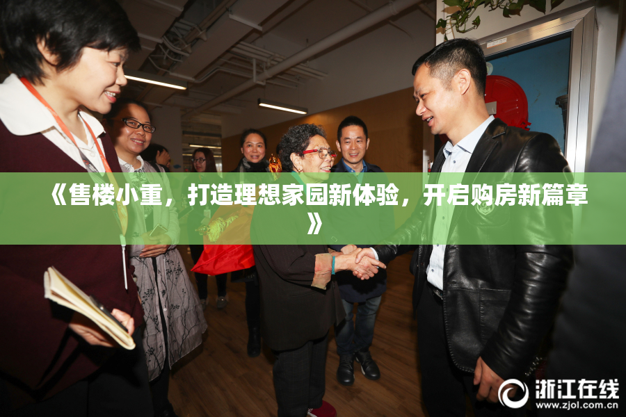 《售楼小重，打造理想家园新体验，开启购房新篇章》