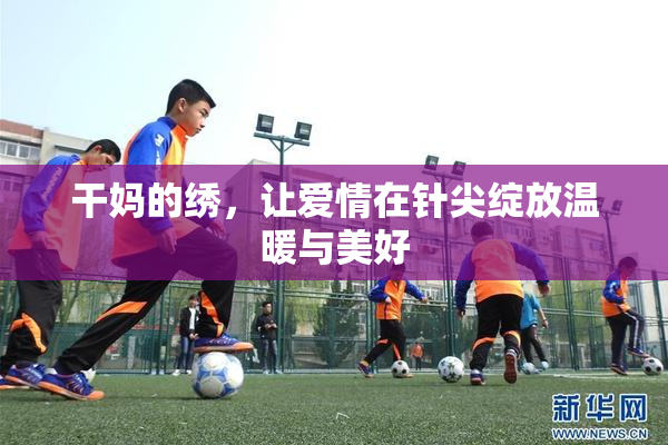 干妈的绣，让爱情在针尖绽放温暖与美好