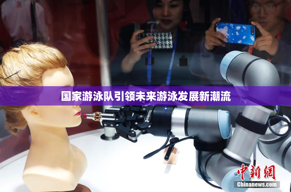 国家游泳队引领未来游泳发展新潮流