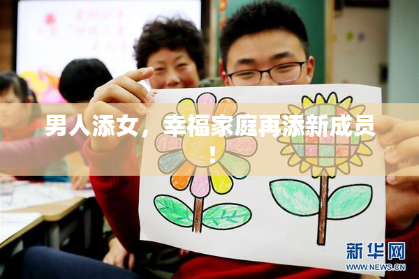 男人添女，幸福家庭再添新成员！