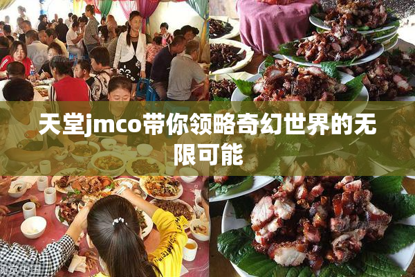 天堂jmco带你领略奇幻世界的无限可能