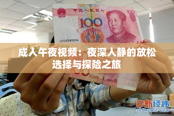 成人午夜视频：夜深人静的放松选择与探险之旅
