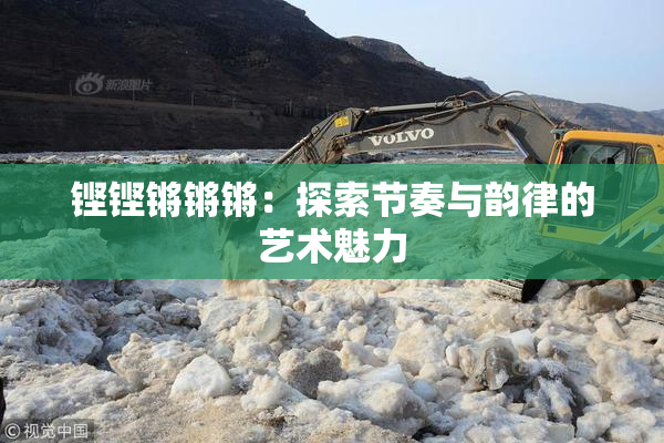 铿铿锵锵锵：探索节奏与韵律的艺术魅力