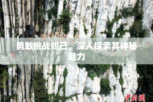 勇敢挑战妲己，深入探索其神秘魅力