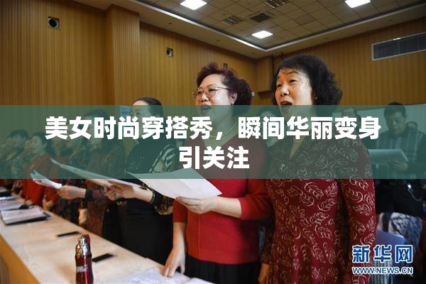 美女时尚穿搭秀，瞬间华丽变身引关注